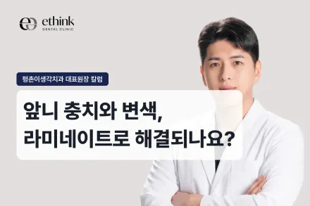 앞니 충치와 변색, 라미네이트로 해결되나요?