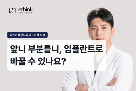 앞니 부분틀니, 임플란트로 바꿀 수 있나요?