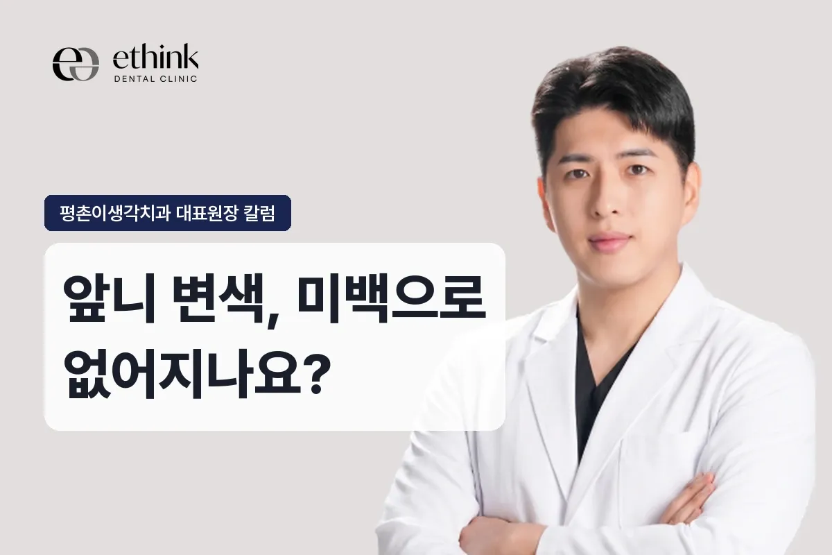 앞니 변색, 미백으로 없어지나요?