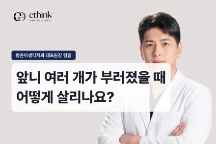앞니 여러 개가 부러졌을 때 어떻게 살리나요?