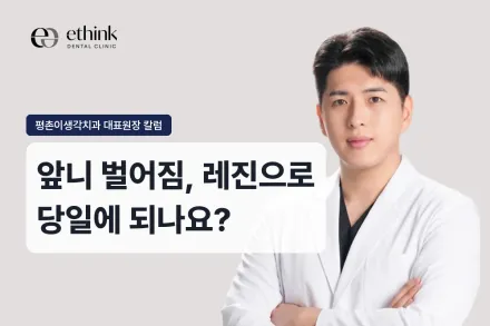 앞니 벌어짐, 레진으로 당일에 되나요?