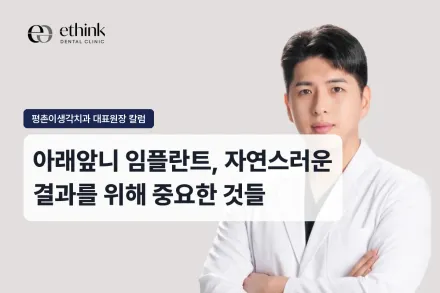 아래앞니 임플란트, 자연스러운 결과를 위해 중요한 것들