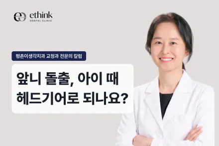 앞니 돌출, 아이 때 헤드기어로 되나요?