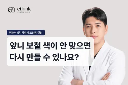 앞니 보철 색이 안 맞으면 다시 만들 수 있나요?