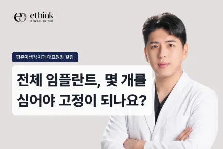 전체 임플란트, 몇 개를 심어야 고정이 되나요?