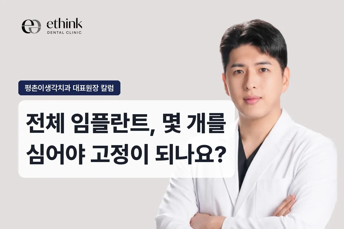 전체 임플란트, 몇 개를 심어야 고정이 되나요?