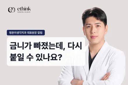 금니가 빠졌는데, 다시 붙일 수 있나요?