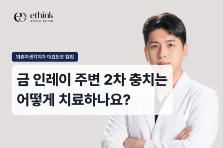 금 인레이 주변 2차 충치는 어떻게 치료하나요?