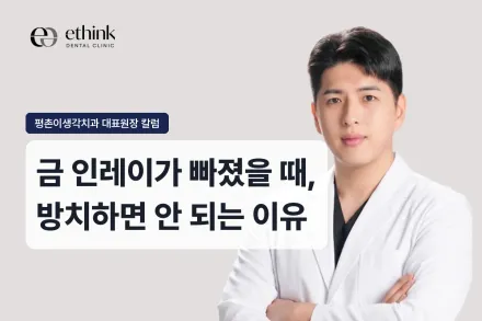 금 인레이가 빠졌을 때, 방치하면 안 되는 이유