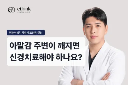 아말감 주변이 깨지면 신경치료해야 하나요?
