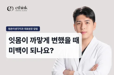 잇몸이 까맣게 변했을 때 미백이 되나요?