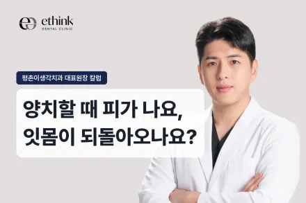 양치할 때 피가 나요, 잇몸이 되돌아오나요?