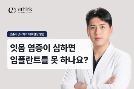 잇몸 염증이 심하면 임플란트를 못 하나요?