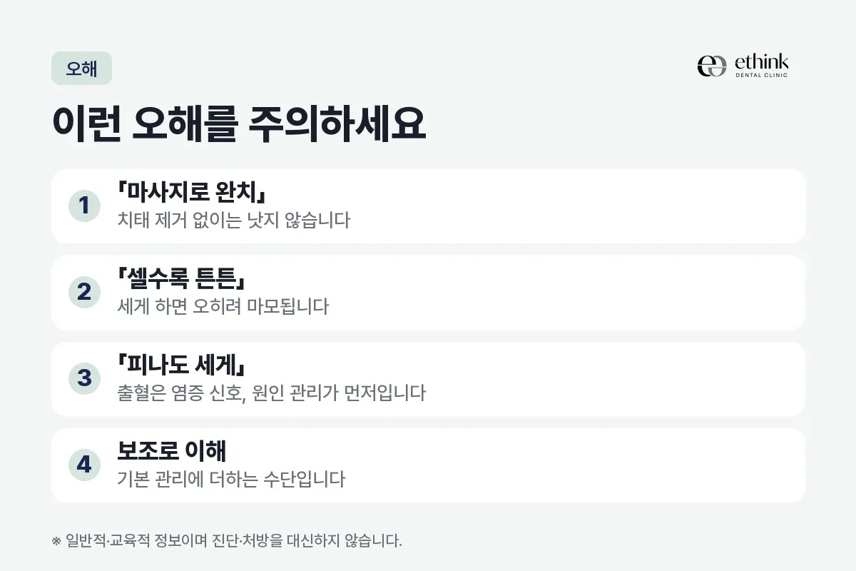 마사지로 완치·셀수록 튼튼·피나도 세게라는 오해와 보조 수단이라는 이해를 네 항목으로 정리한 카드