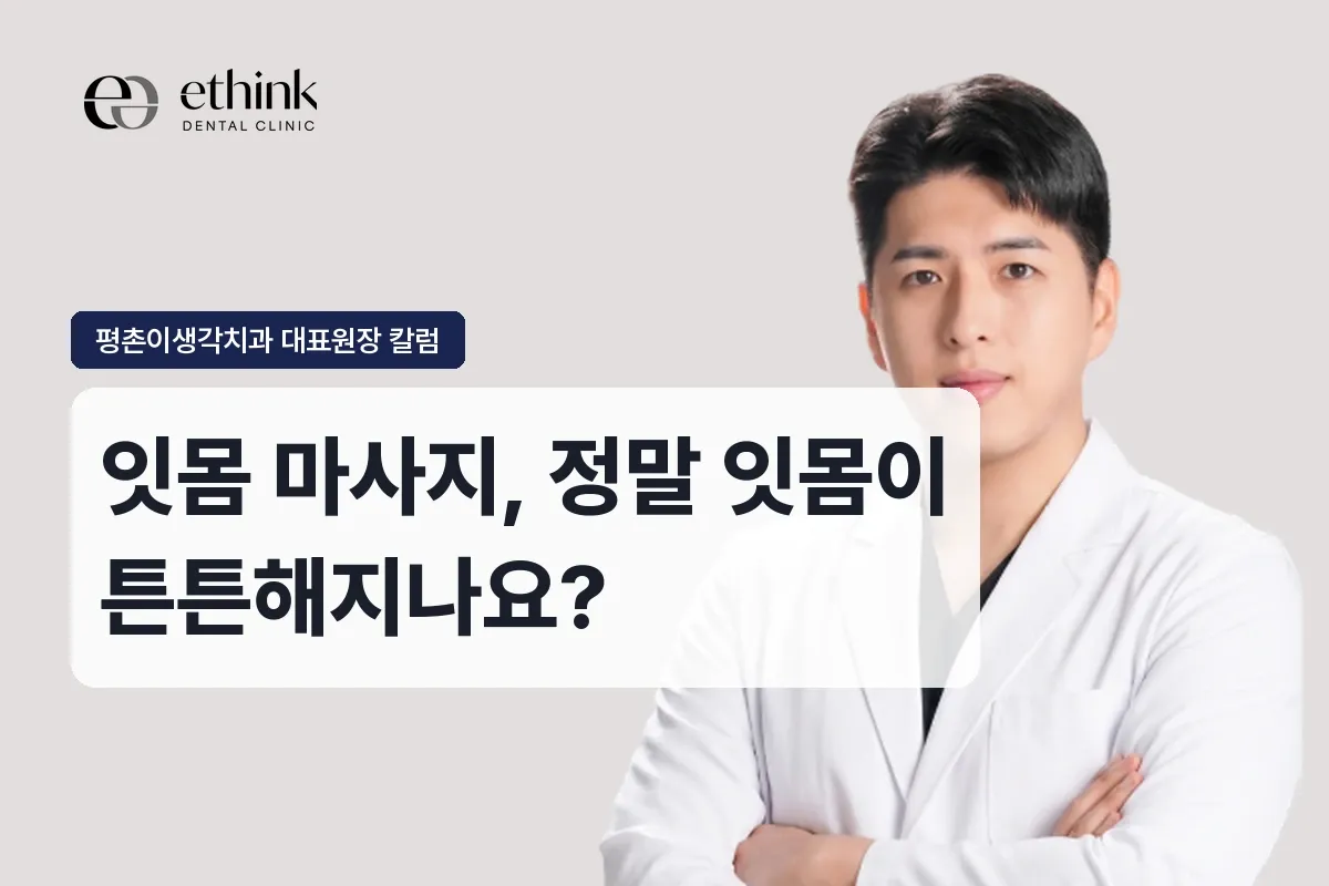 잇몸 마사지, 정말 잇몸이 튼튼해지나요?