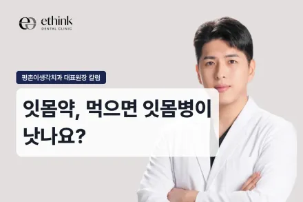 잇몸약, 먹으면 잇몸병이 낫나요?