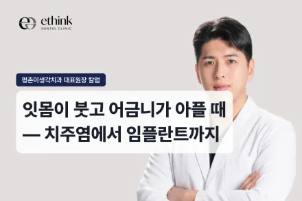 잇몸이 붓고 어금니가 아플 때 — 치주염에서 임플란트까지