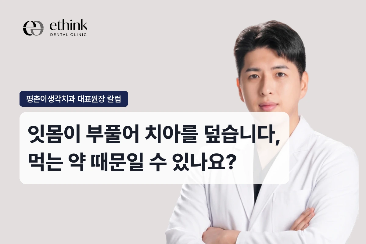 잇몸이 부풀어 치아를 덮습니다, 먹는 약 때문일 수 있나요?