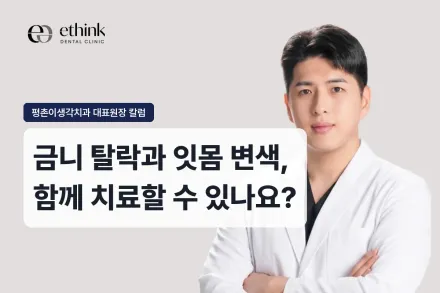금니 탈락과 잇몸 변색, 함께 치료할 수 있나요?
