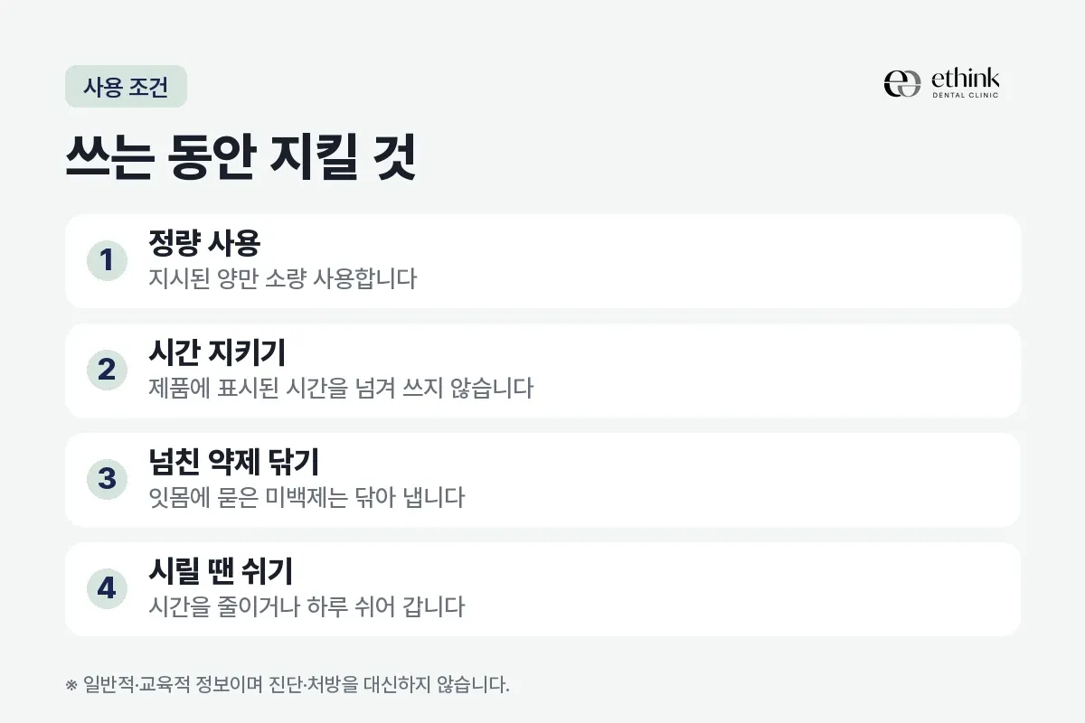 정량 사용, 시간 지키기, 넘친 약제 닦기, 시릴 때 쉬기를 정리한 카드
