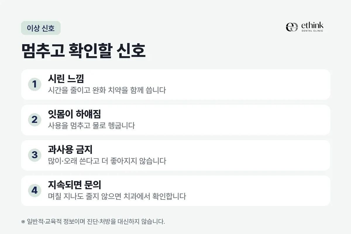 시린 느낌, 잇몸이 하얘짐, 과사용 금지, 지속 시 문의를 정리한 카드