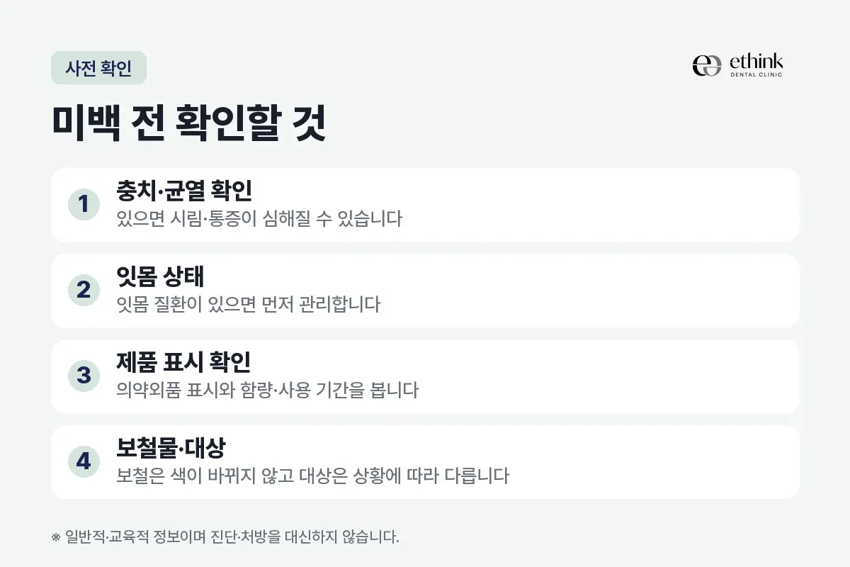 충치·균열 확인, 잇몸 상태, 제품 표시 확인, 보철물과 대상을 정리한 카드