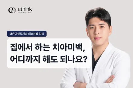 집에서 하는 치아미백, 어디까지 해도 되나요?
