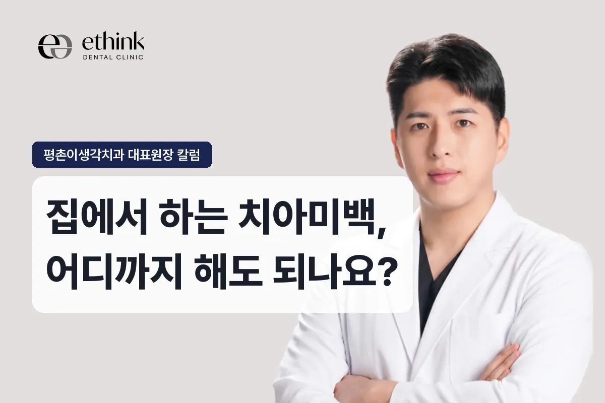 집에서 하는 치아미백, 어디까지 해도 되나요?