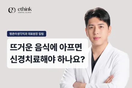 뜨거운 음식에 아프면 신경치료해야 하나요?