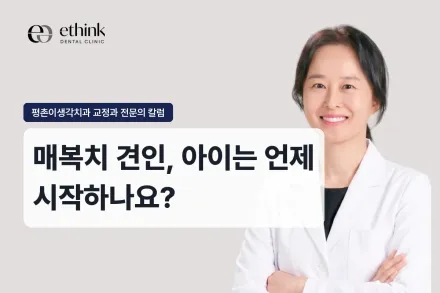 매복치 견인, 아이는 언제 시작하나요?