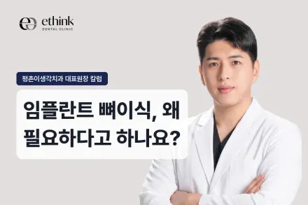 임플란트 뼈이식, 왜 필요하다고 하나요?