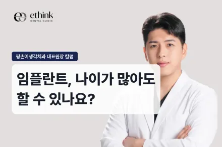 임플란트, 나이가 많아도 할 수 있나요?