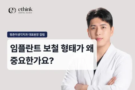 임플란트 보철 형태가 왜 중요한가요?