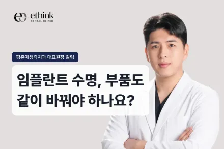 임플란트 수명, 부품도 같이 바꿔야 하나요?
