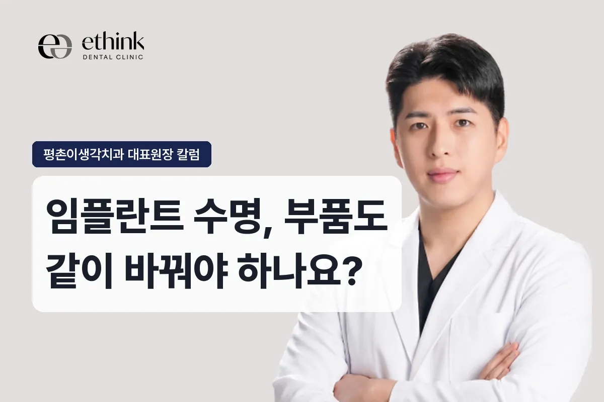 임플란트 수명, 부품도 같이 바꿔야 하나요?