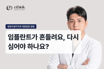 임플란트가 흔들려요, 다시 심어야 하나요?