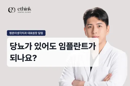 당뇨가 있어도 임플란트가 되나요?
