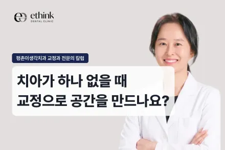 치아가 하나 없을 때 교정으로 공간을 만드나요?