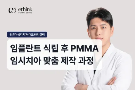 임플란트 식립 후 PMMA 임시치아 맞춤 제작 과정