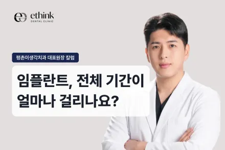 임플란트, 전체 기간이 얼마나 걸리나요?