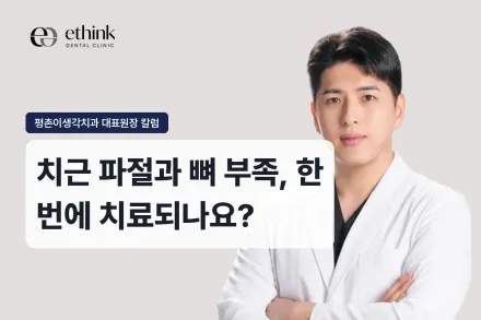 치근 파절과 뼈 부족, 한 번에 치료되나요?