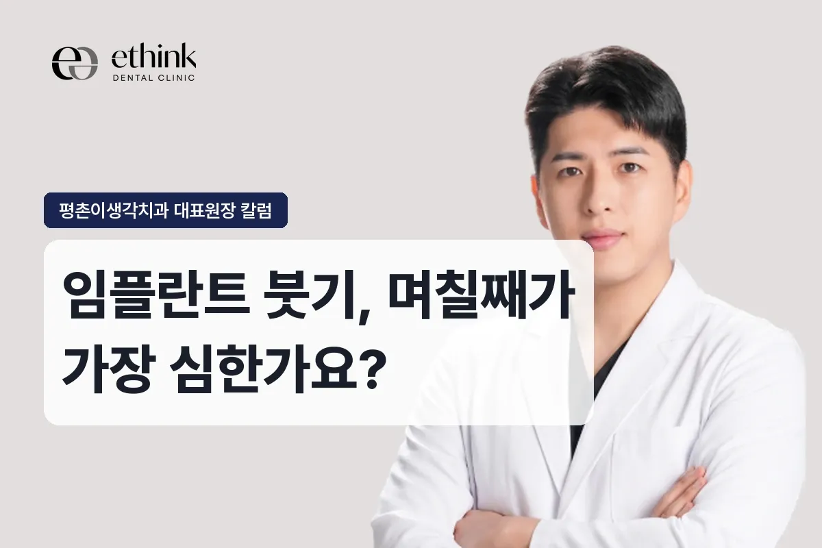 임플란트 붓기, 며칠째가 가장 심한가요?