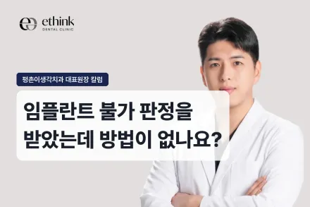 임플란트 불가 판정을 받았는데 방법이 없나요?
