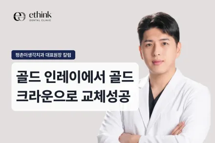 골드 인레이에서 골드 크라운으로 교체한 과정