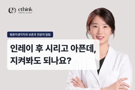 인레이 후 시리고 아픈데, 지켜봐도 되나요?