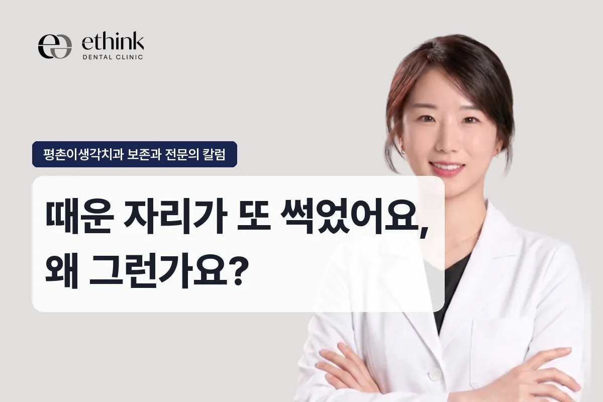 때운 자리가 또 썩었어요, 왜 그런가요?
