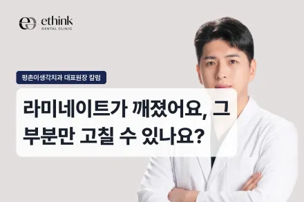 라미네이트가 깨졌어요, 그 부분만 고칠 수 있나요?