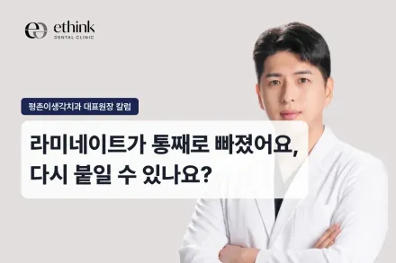 라미네이트가 통째로 빠졌어요, 다시 붙일 수 있나요?