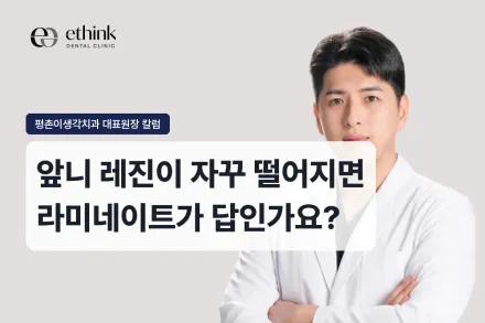 앞니 레진이 자꾸 떨어지면 라미네이트가 답인가요?