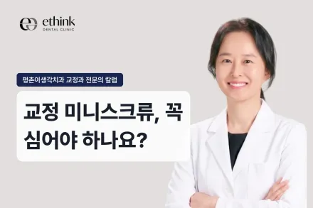 교정 미니스크류, 꼭 심어야 하나요?